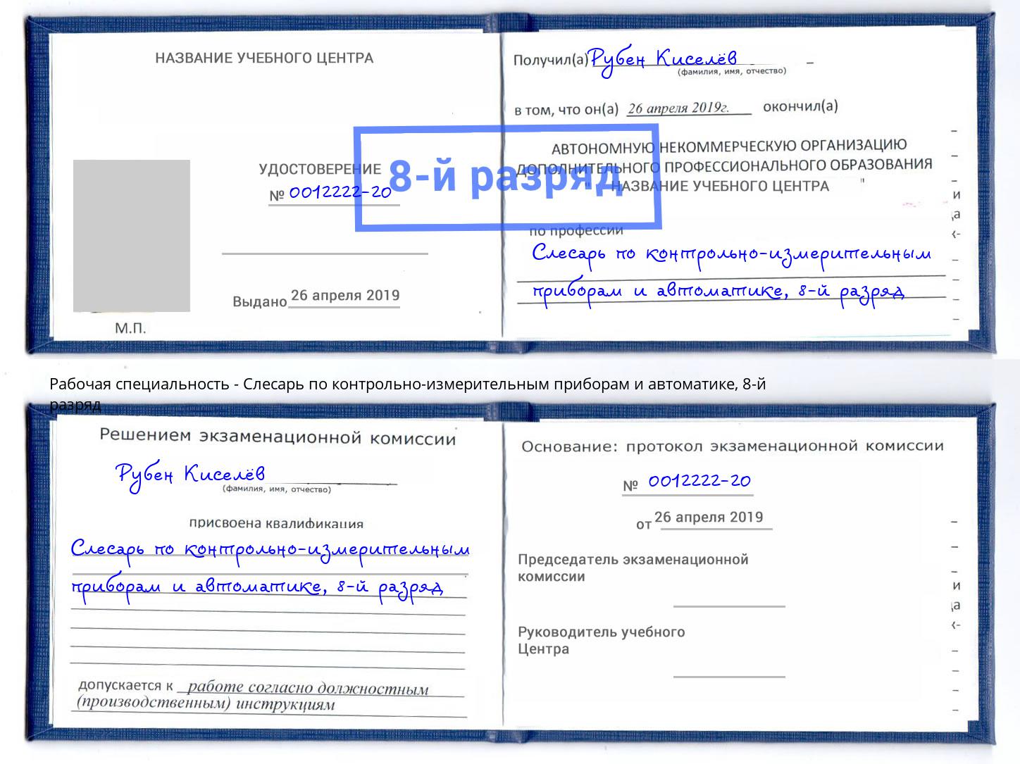 корочка 8-й разряд Слесарь по контрольно-измерительным приборам и автоматике Киров