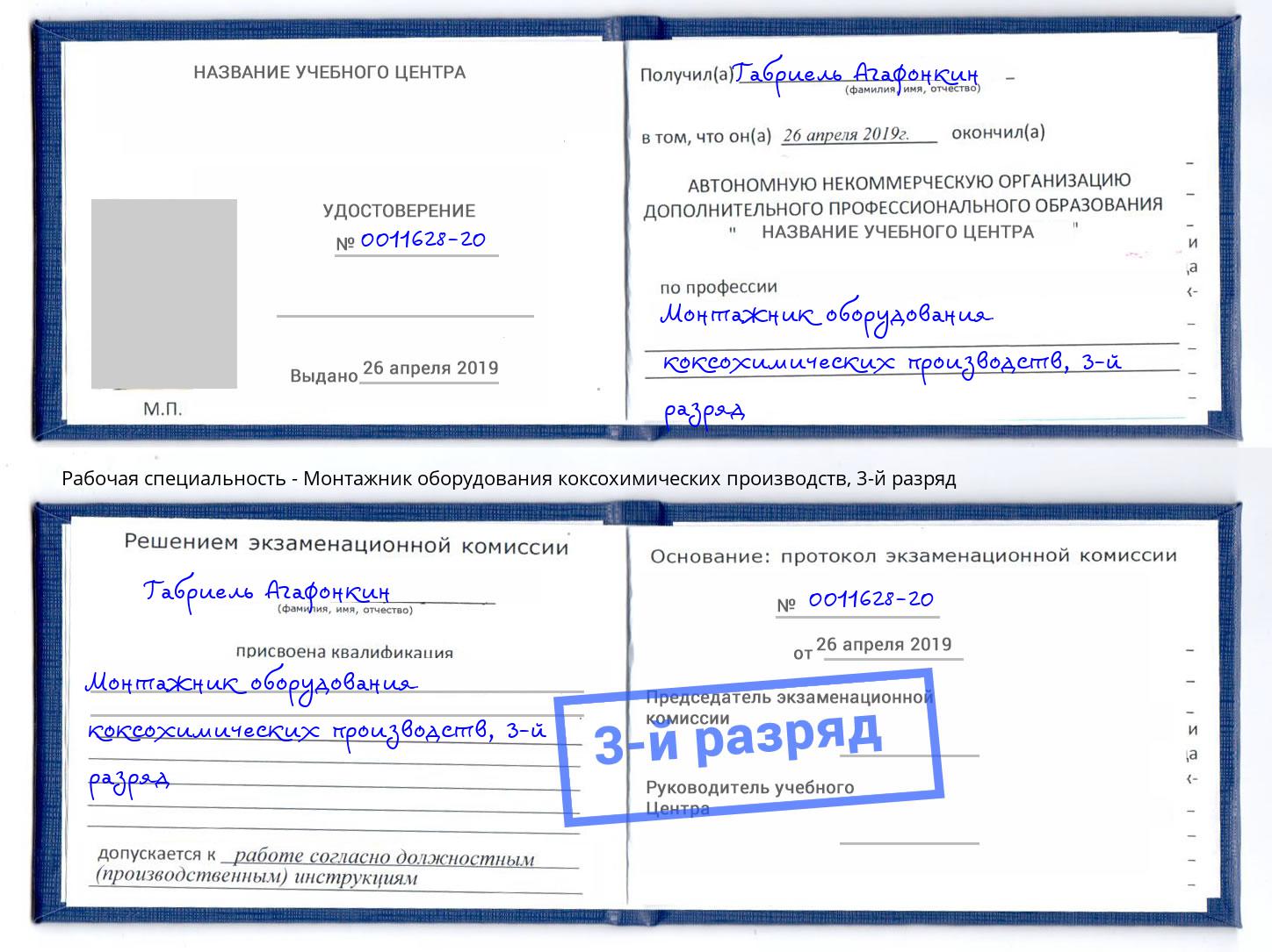 корочка 3-й разряд Монтажник оборудования коксохимических производств Киров
