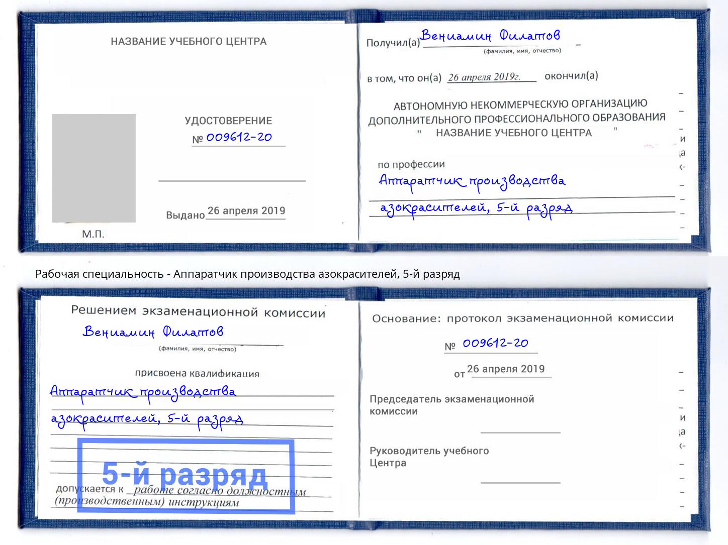 корочка 5-й разряд Аппаратчик производства азокрасителей Киров