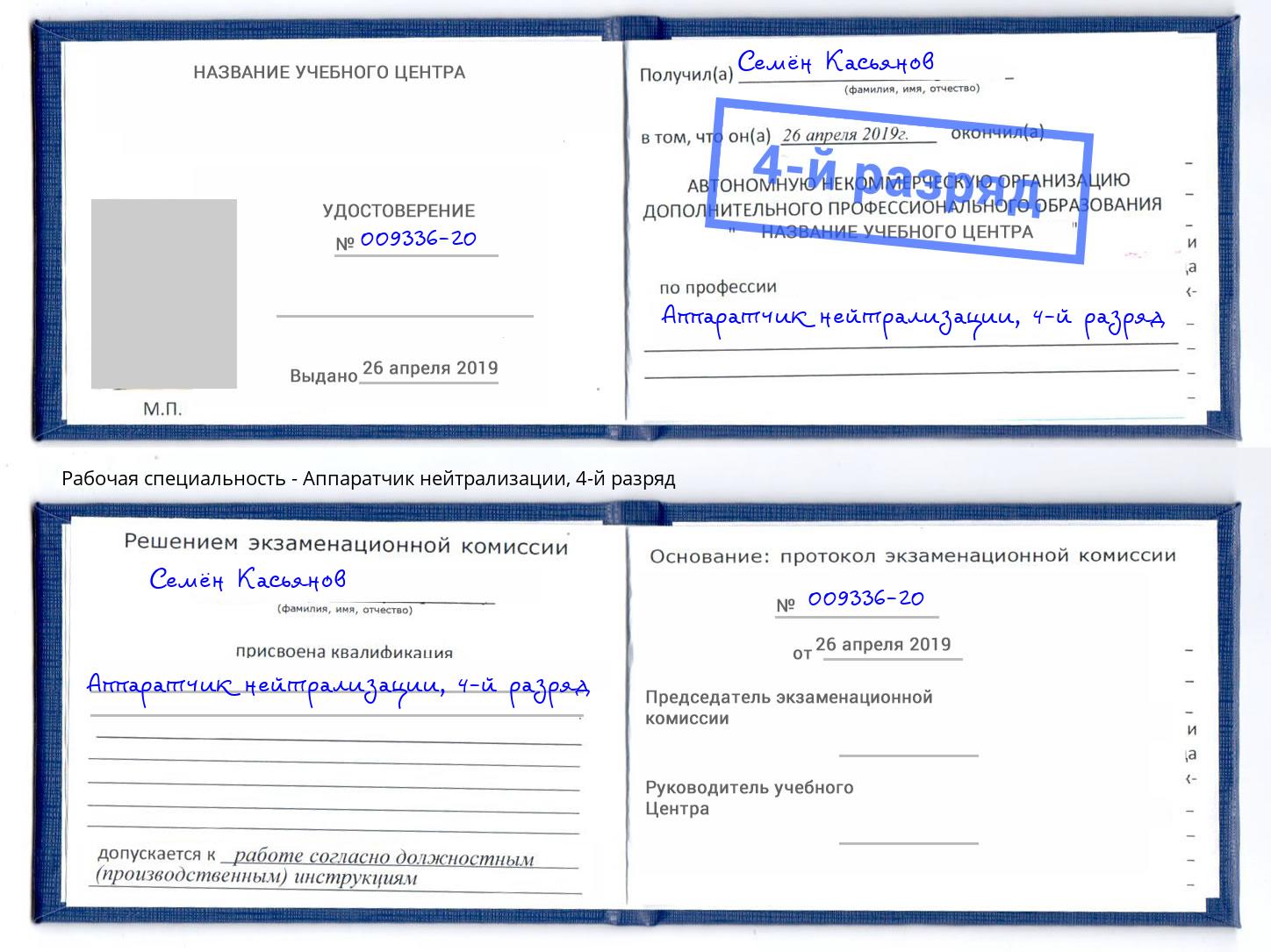 корочка 4-й разряд Аппаратчик нейтрализации Киров