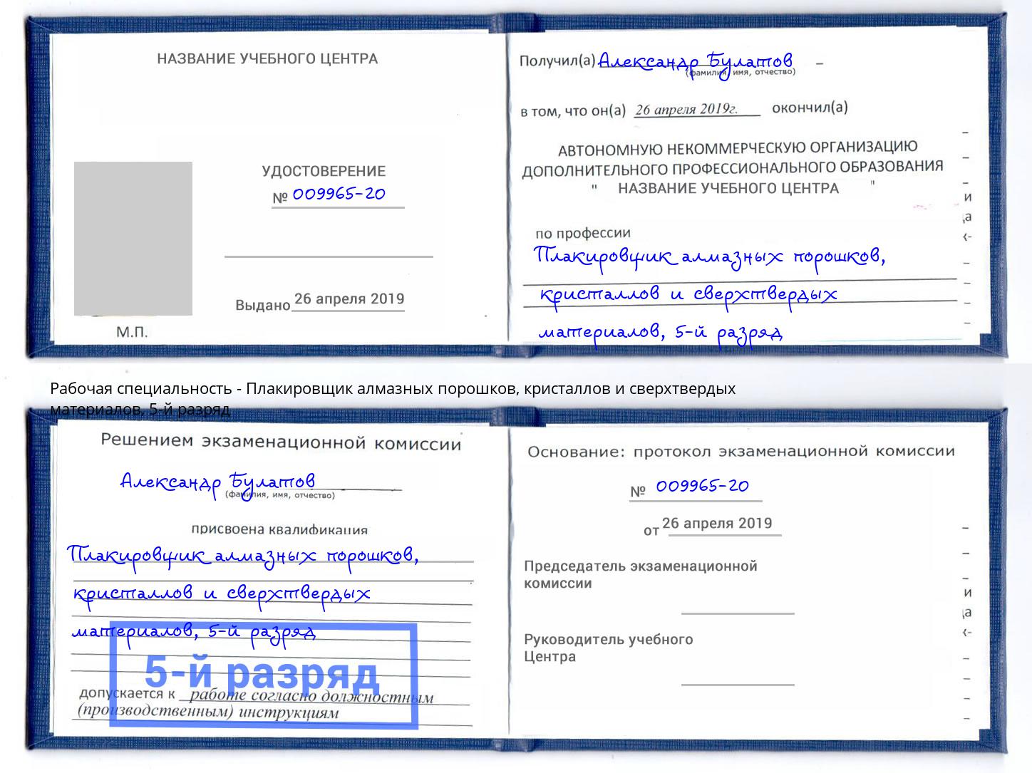 корочка 5-й разряд Плакировщик алмазных порошков, кристаллов и сверхтвердых материалов Киров