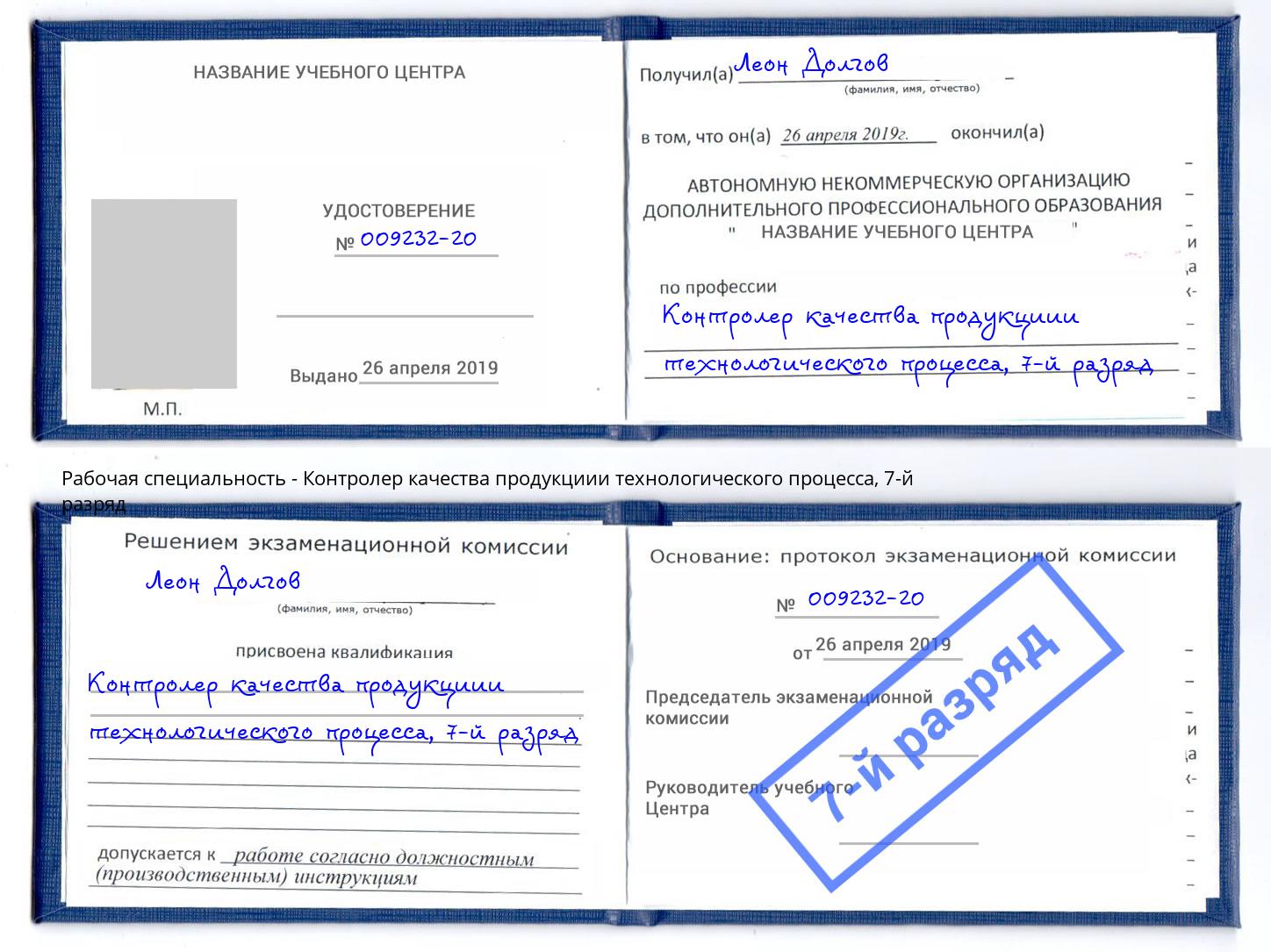 корочка 7-й разряд Контролер качества продукциии технологического процесса Киров