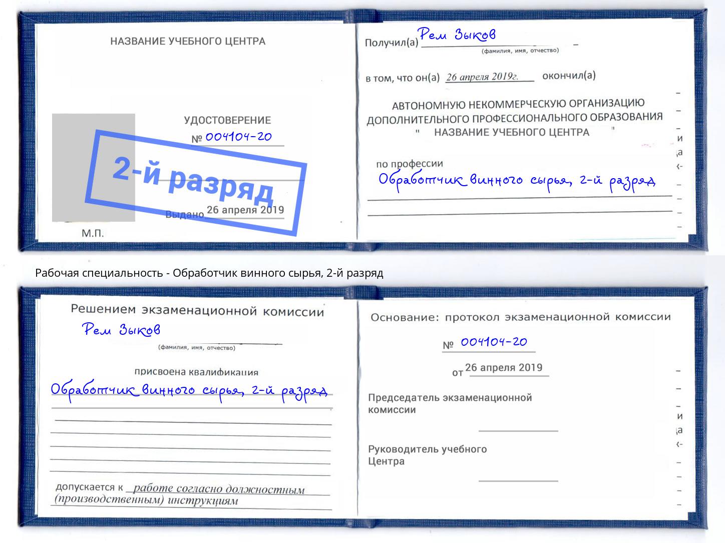 корочка 2-й разряд Обработчик винного сырья Киров