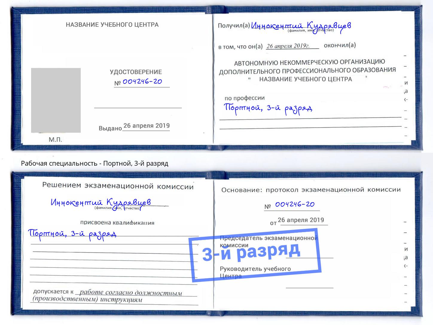 корочка 3-й разряд Портной Киров