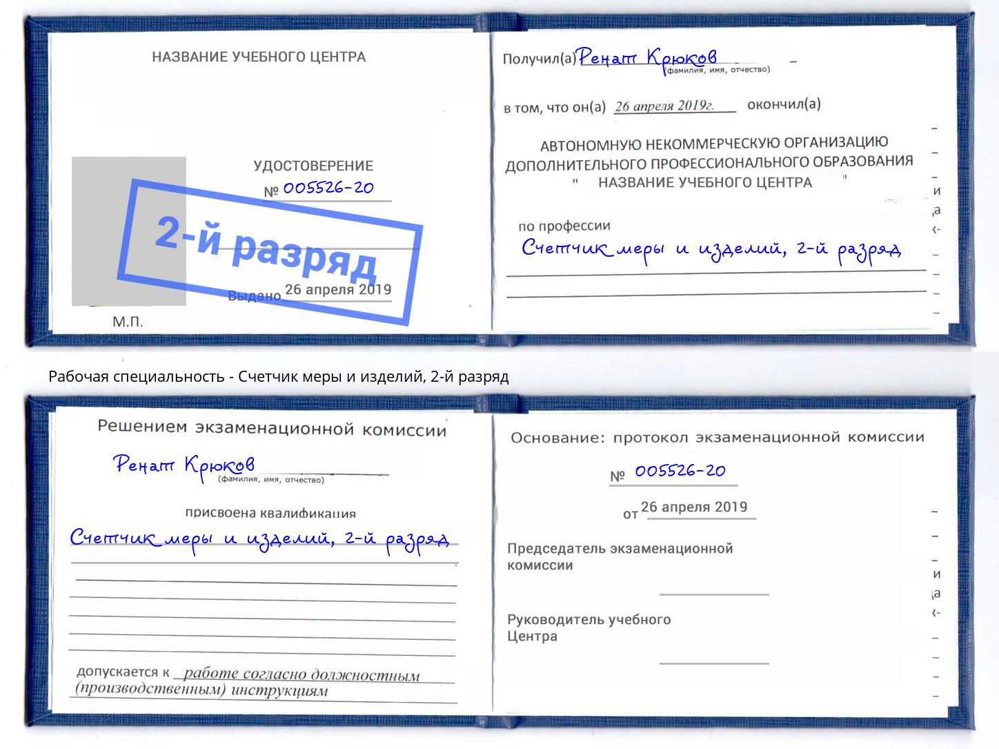 корочка 2-й разряд Счетчик меры и изделий Киров