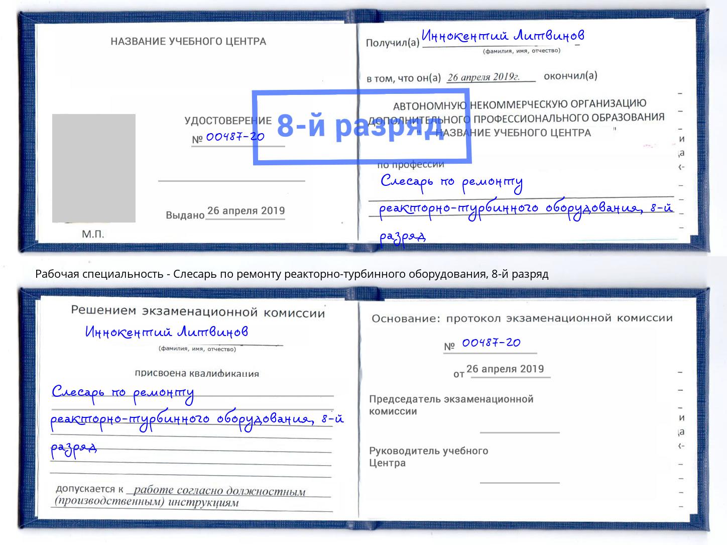 корочка 8-й разряд Слесарь по ремонту реакторно-турбинного оборудования Киров