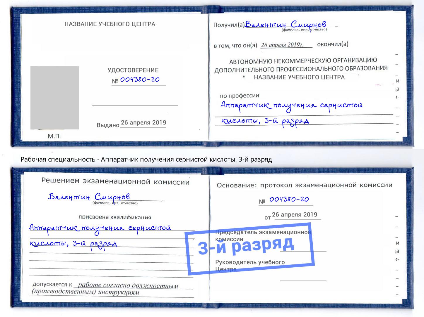 корочка 3-й разряд Аппаратчик получения сернистой кислоты Киров