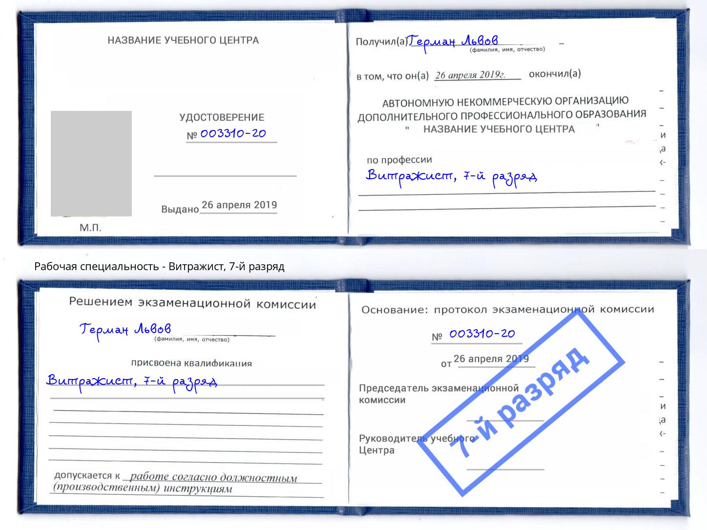 корочка 7-й разряд Витражист Киров