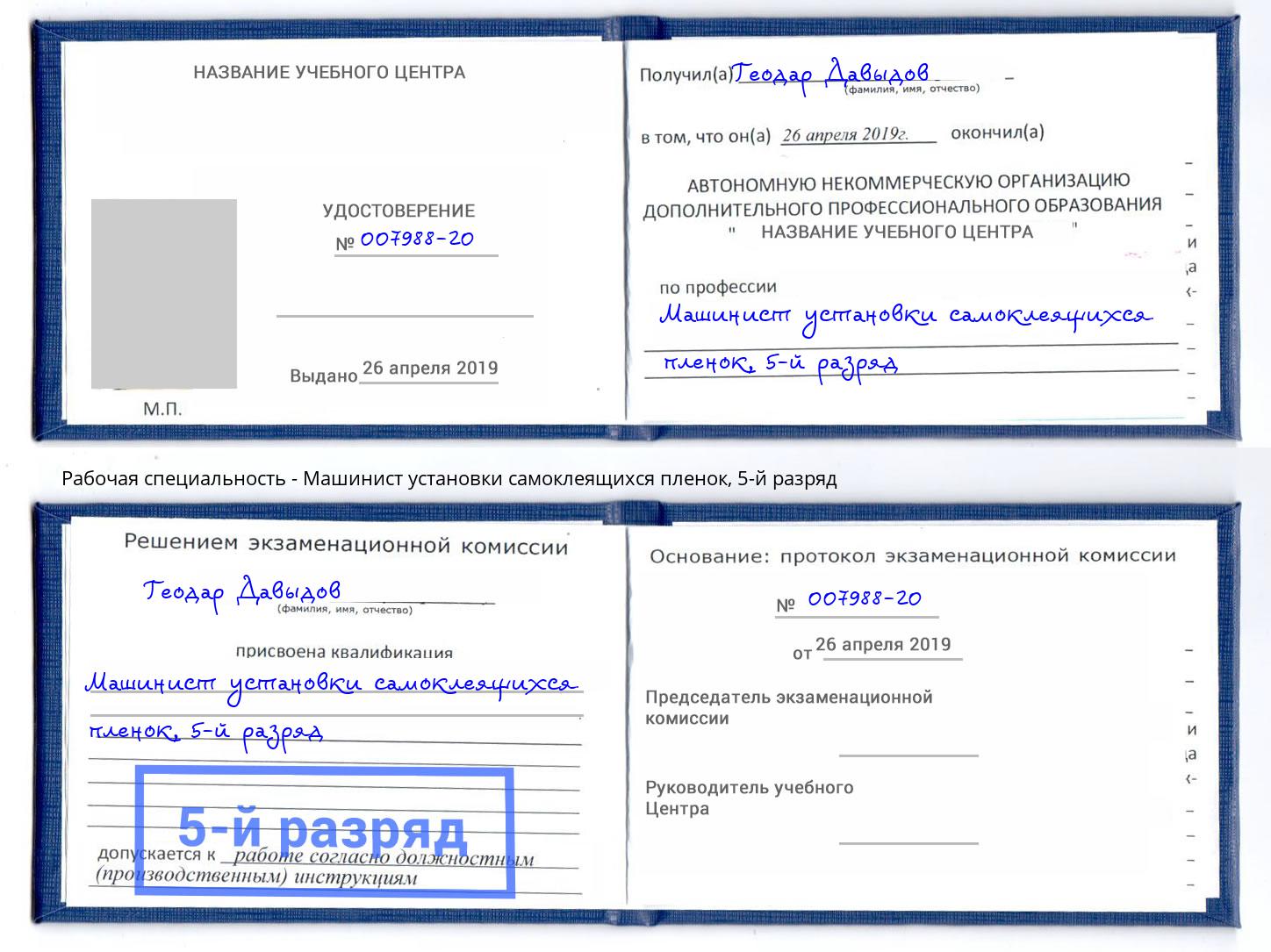 корочка 5-й разряд Машинист установки самоклеящихся пленок Киров