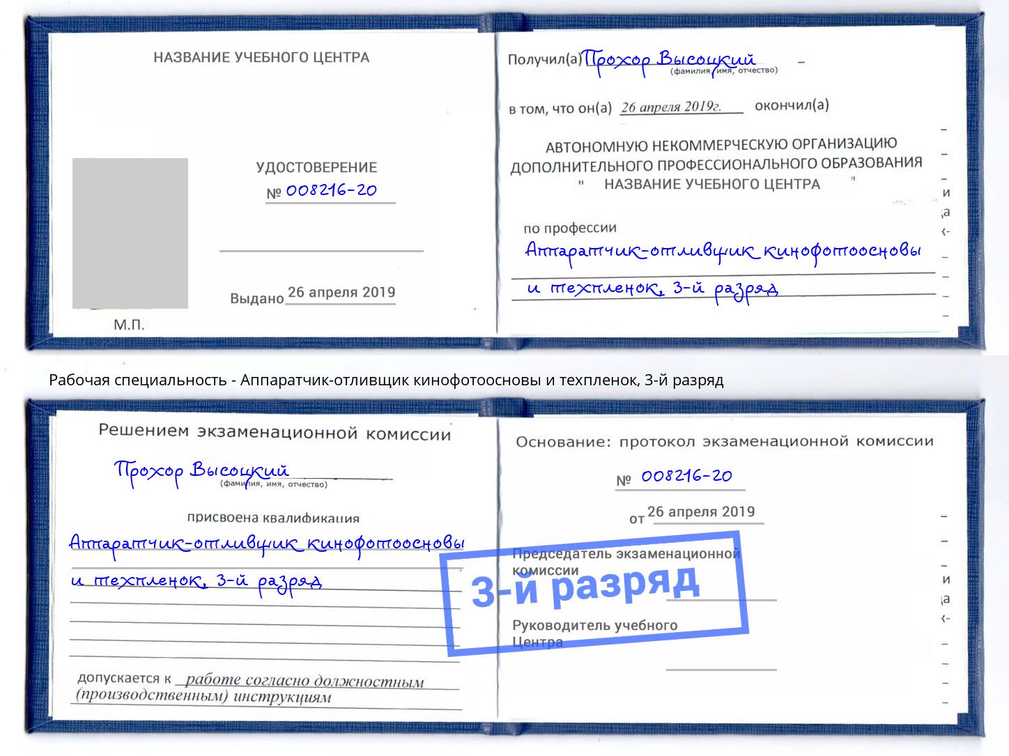 корочка 3-й разряд Аппаратчик-отливщик кинофотоосновы и техпленок Киров