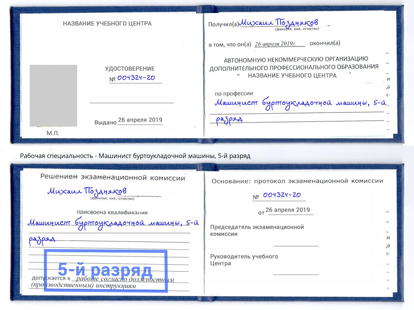 корочка 5-й разряд Машинист буртоукладочной машины Киров