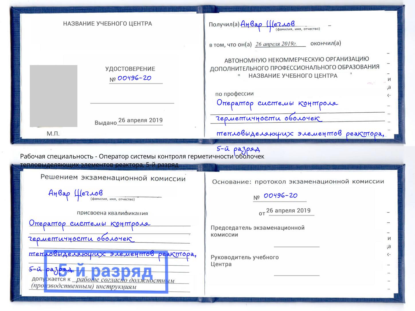 корочка 5-й разряд Оператор системы контроля герметичности оболочек тепловыделяющих элементов реактора Киров