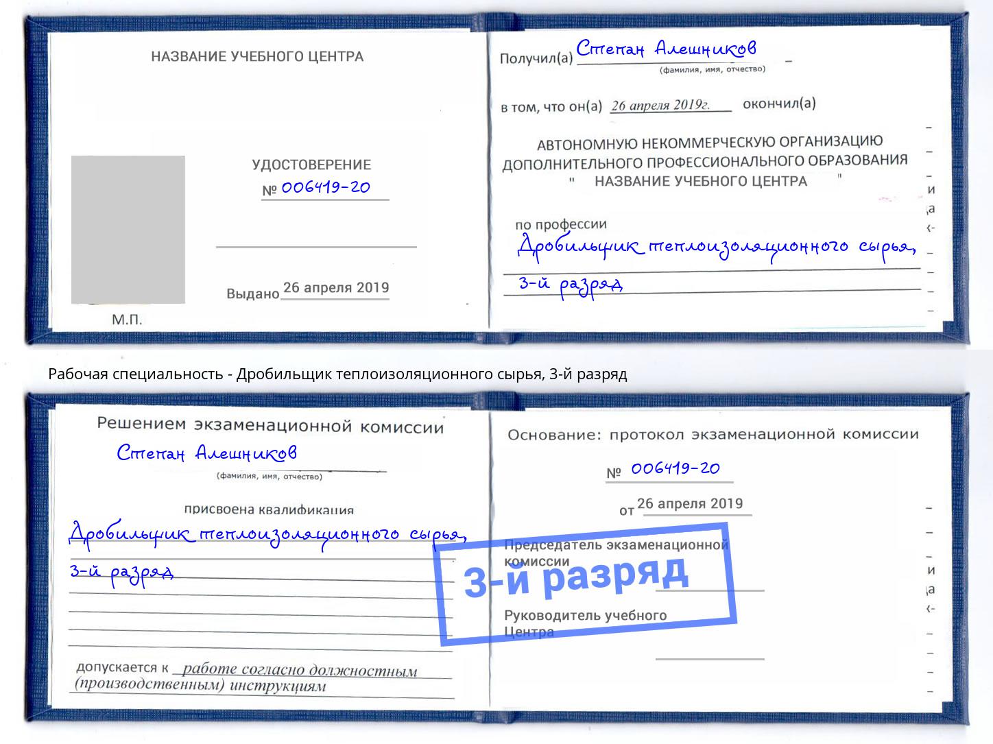 корочка 3-й разряд Дробильщик теплоизоляционного сырья Киров