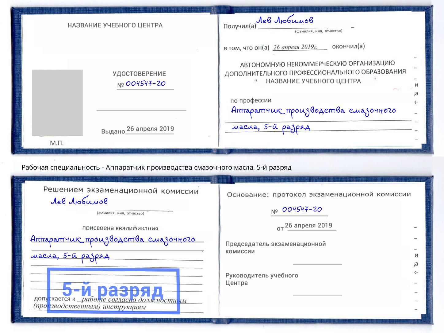 корочка 5-й разряд Аппаратчик производства смазочного масла Киров