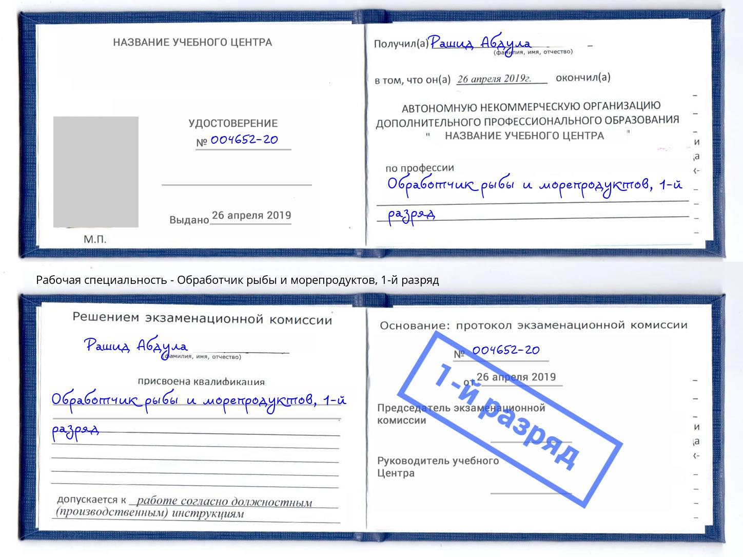 корочка 1-й разряд Обработчик рыбы и морепродуктов Киров