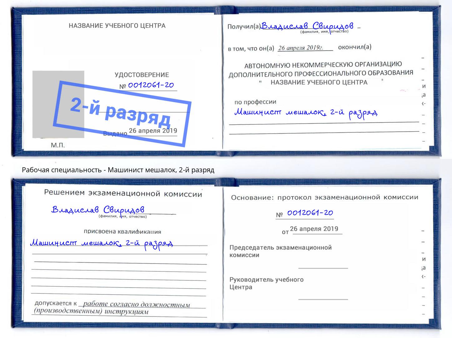 корочка 2-й разряд Машинист мешалок Киров