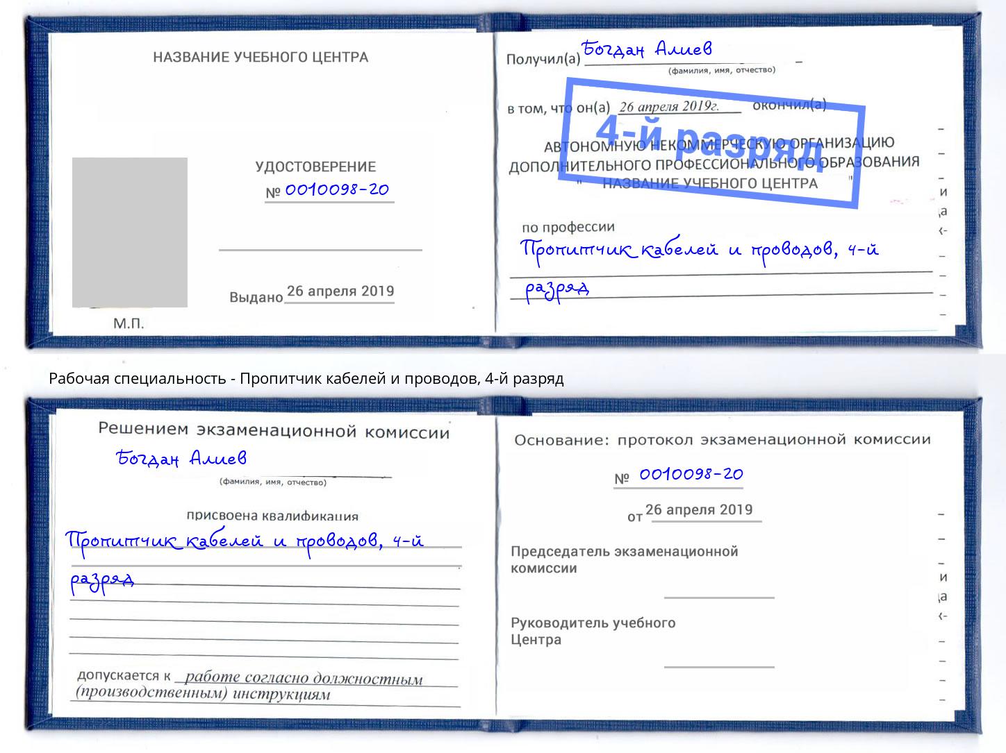 корочка 4-й разряд Пропитчик кабелей и проводов Киров