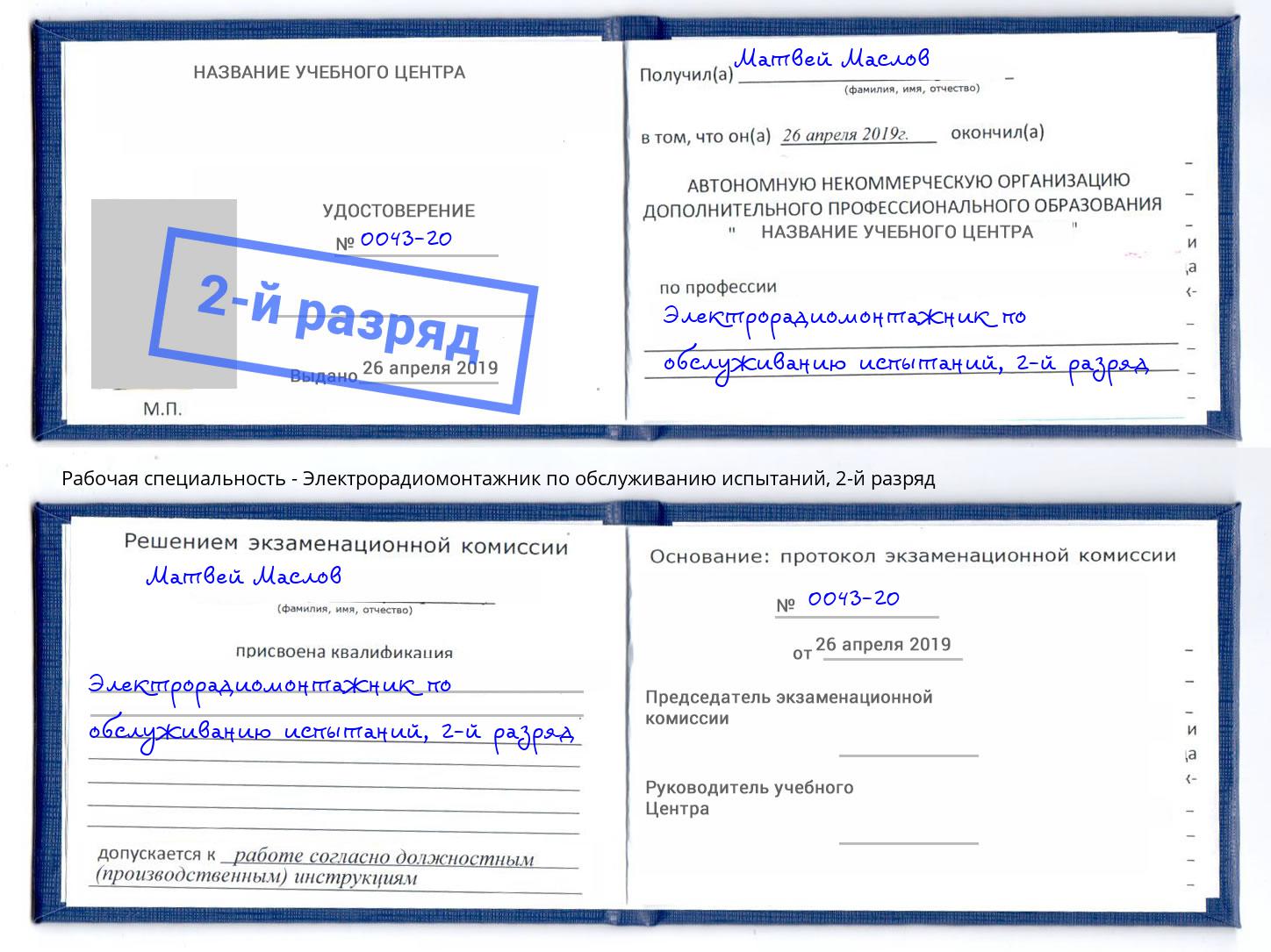 корочка 2-й разряд Электрорадиомонтажник по обслуживанию испытаний Киров