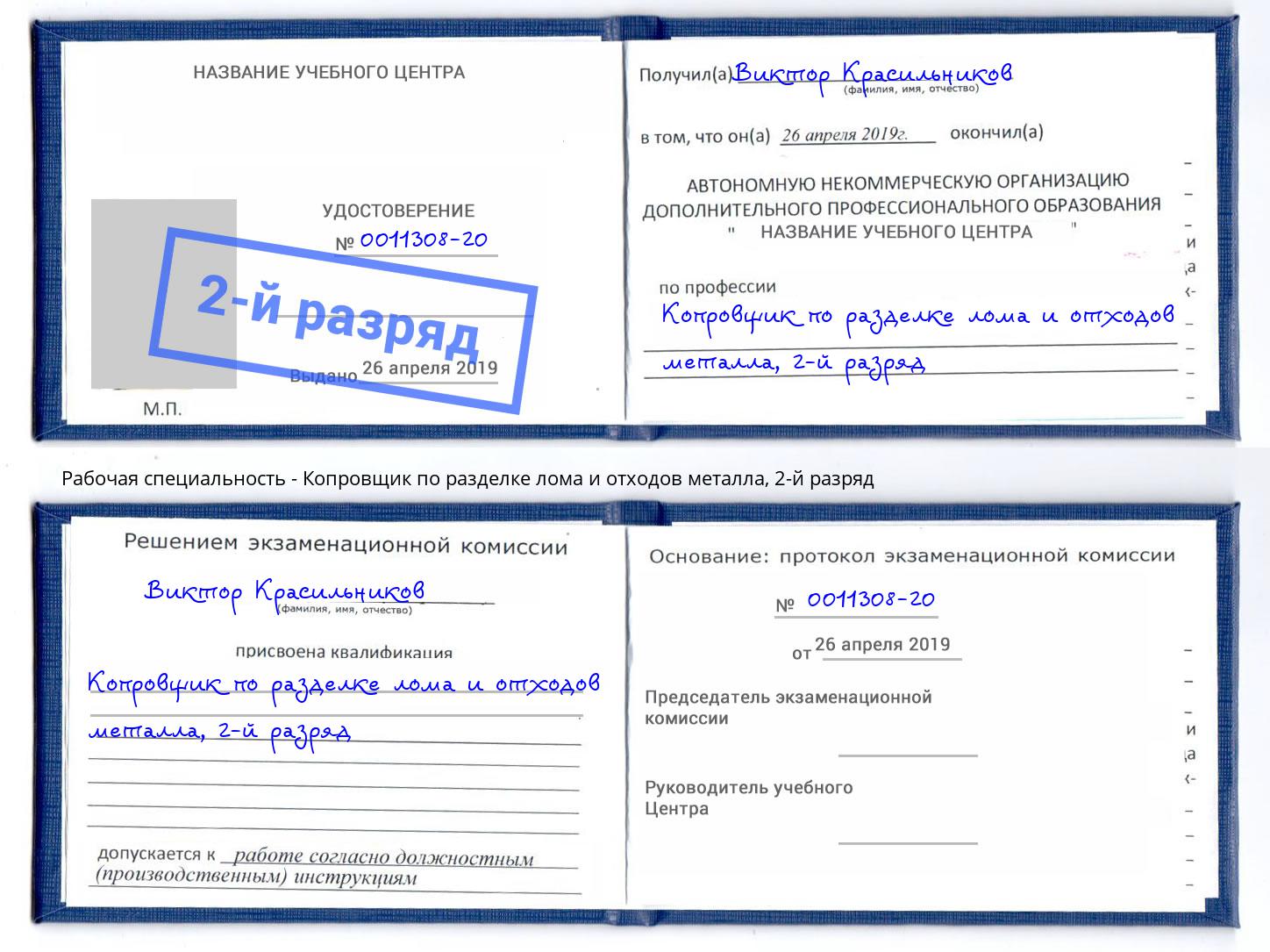 корочка 2-й разряд Копровщик по разделке лома и отходов металла Киров