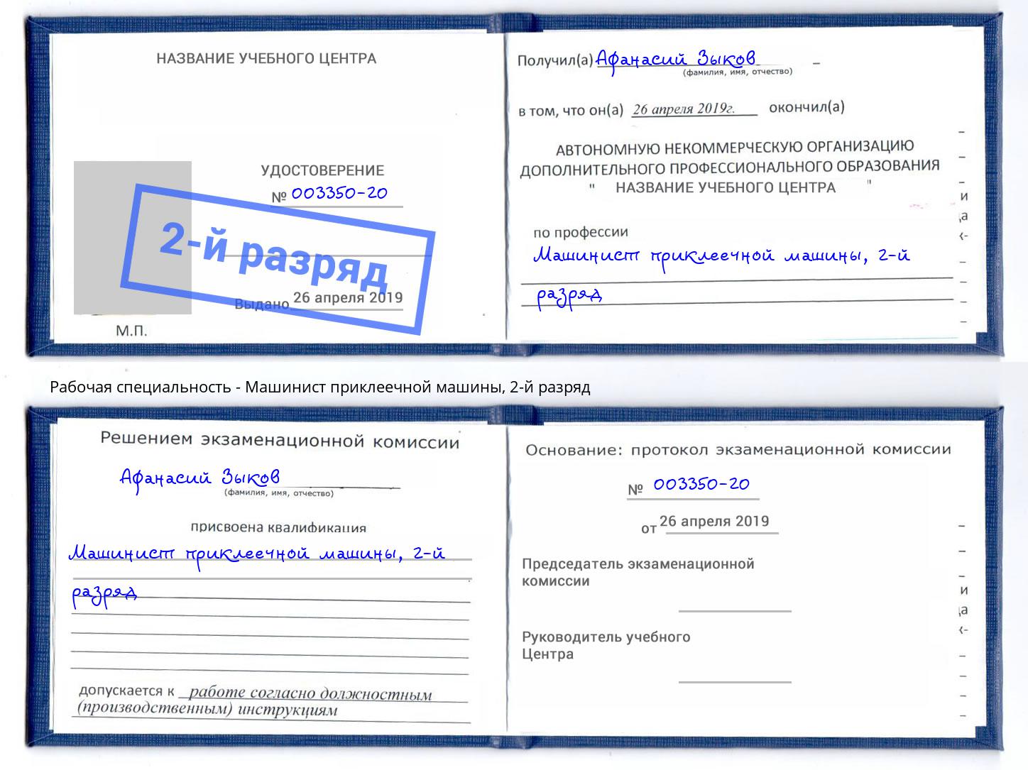 корочка 2-й разряд Машинист приклеечной машины Киров
