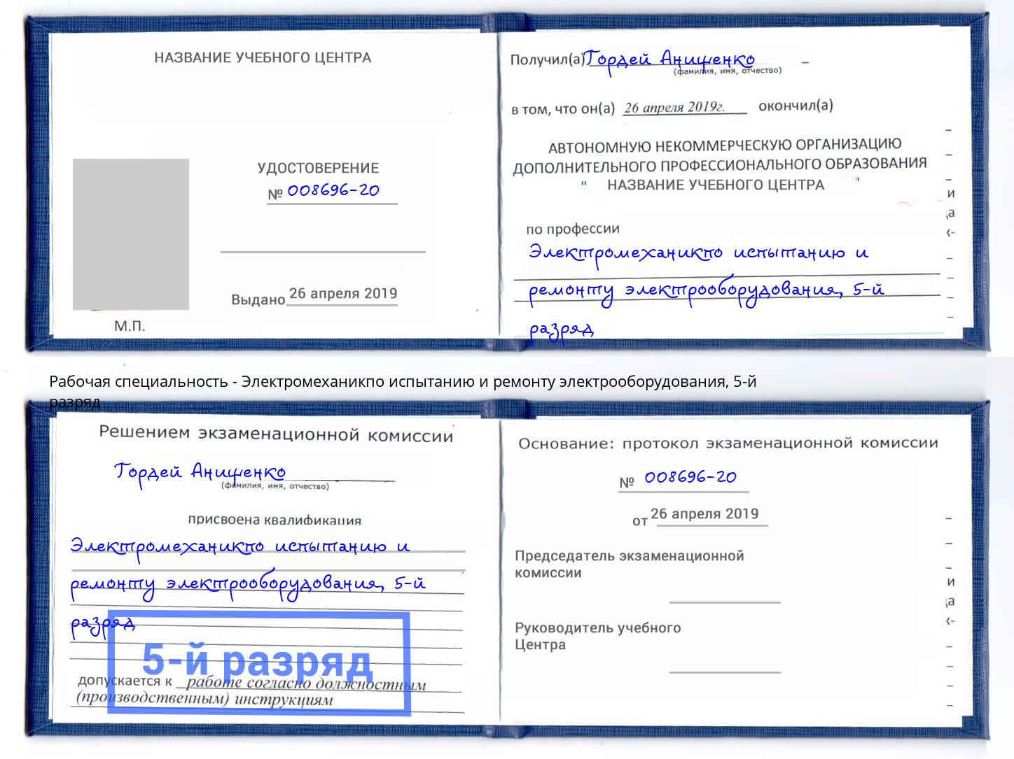 корочка 5-й разряд Электромеханикпо испытанию и ремонту электрооборудования Киров