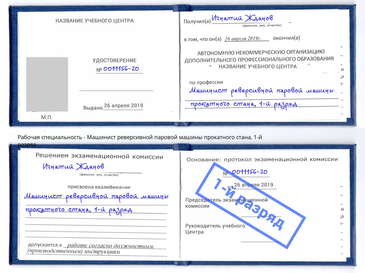 корочка 1-й разряд Машинист реверсивной паровой машины прокатного стана Киров