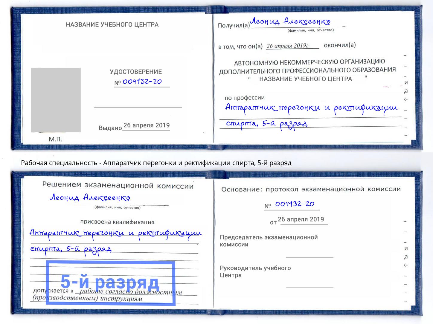 корочка 5-й разряд Аппаратчик перегонки и ректификации спирта Киров