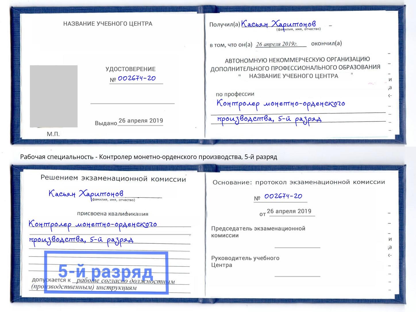 корочка 5-й разряд Контролер монетно-орденского производства Киров