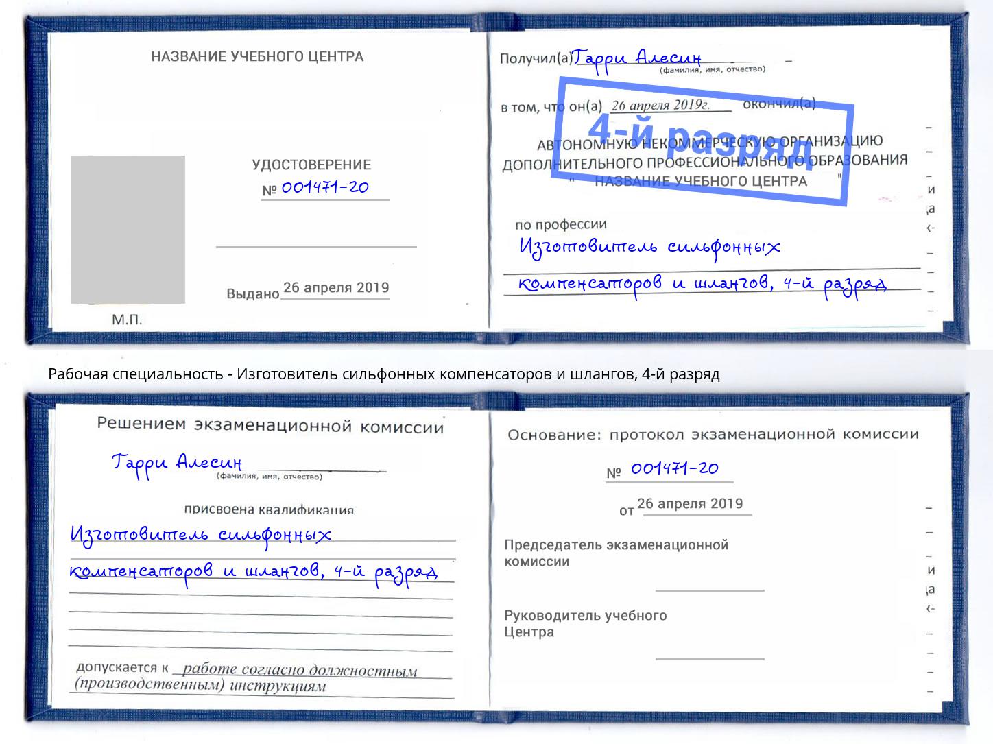 корочка 4-й разряд Изготовитель сильфонных компенсаторов и шлангов Киров