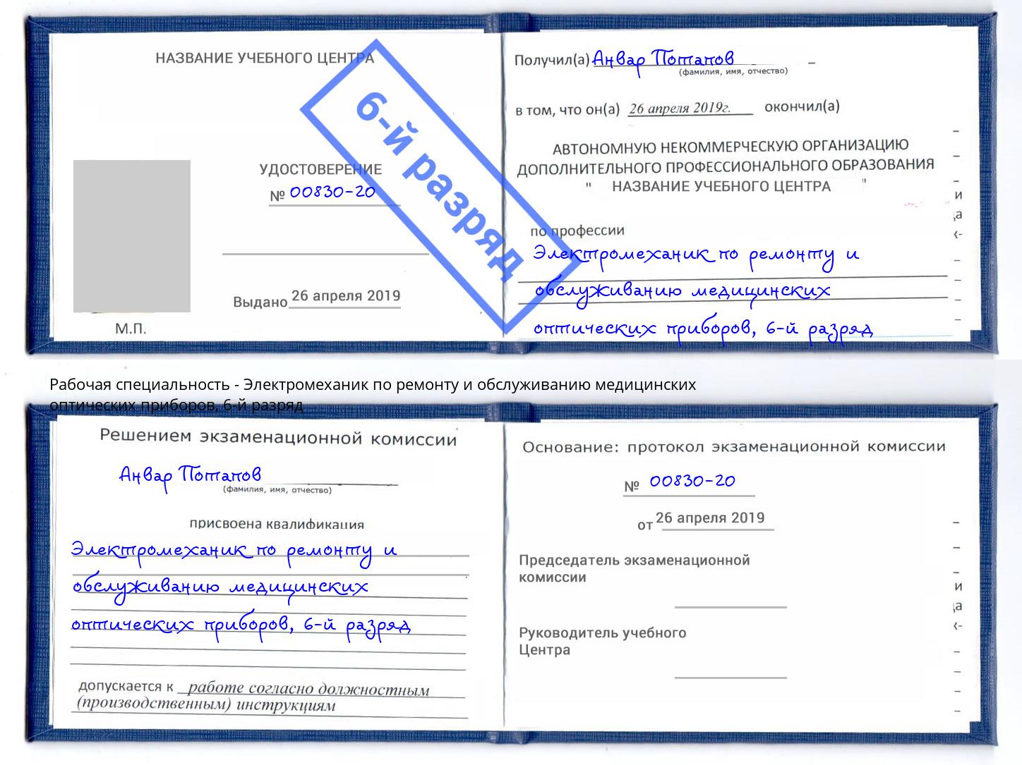 корочка 6-й разряд Электромеханик по ремонту и обслуживанию медицинских оптических приборов Киров