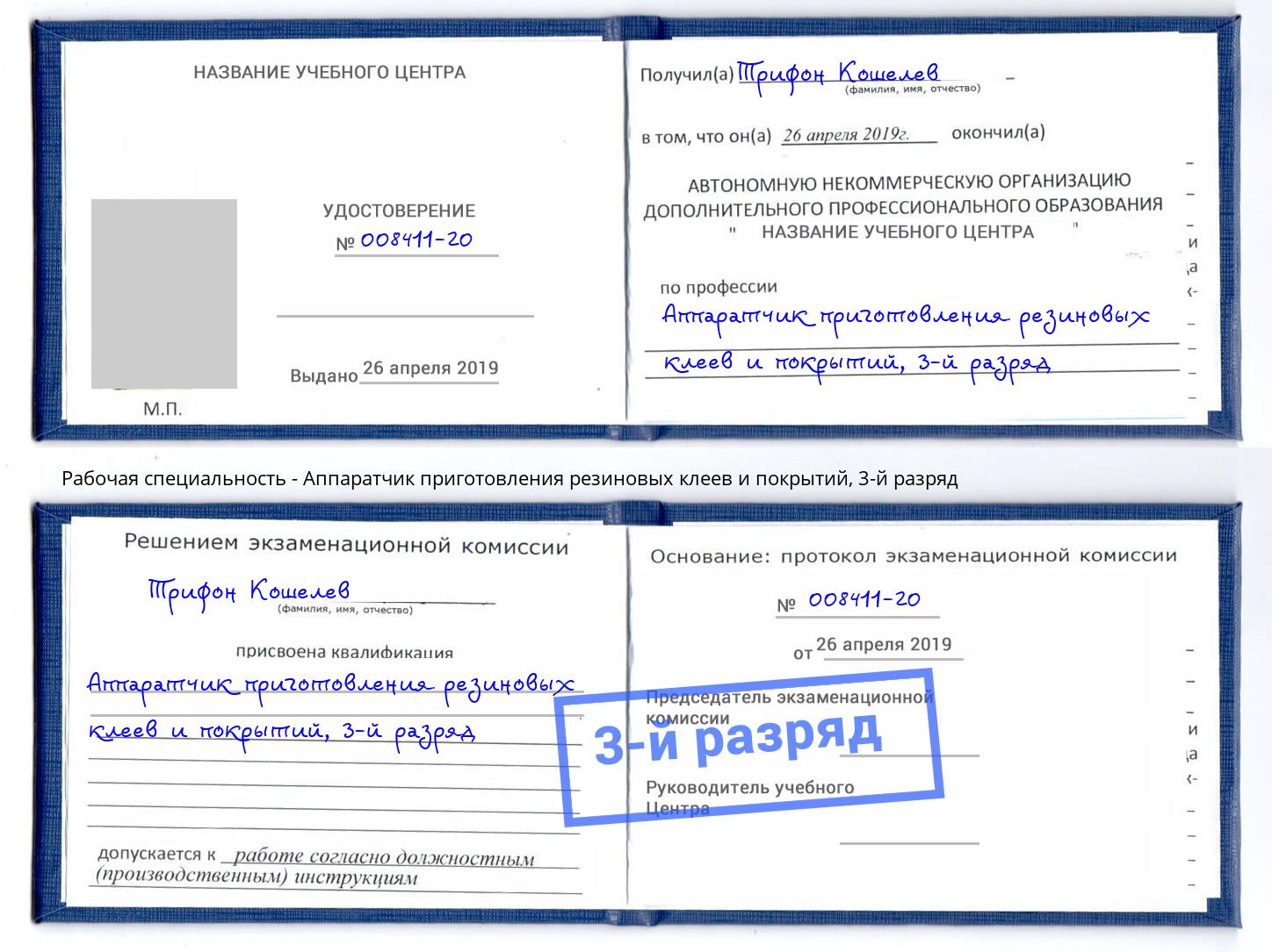 корочка 3-й разряд Аппаратчик приготовления резиновых клеев и покрытий Киров