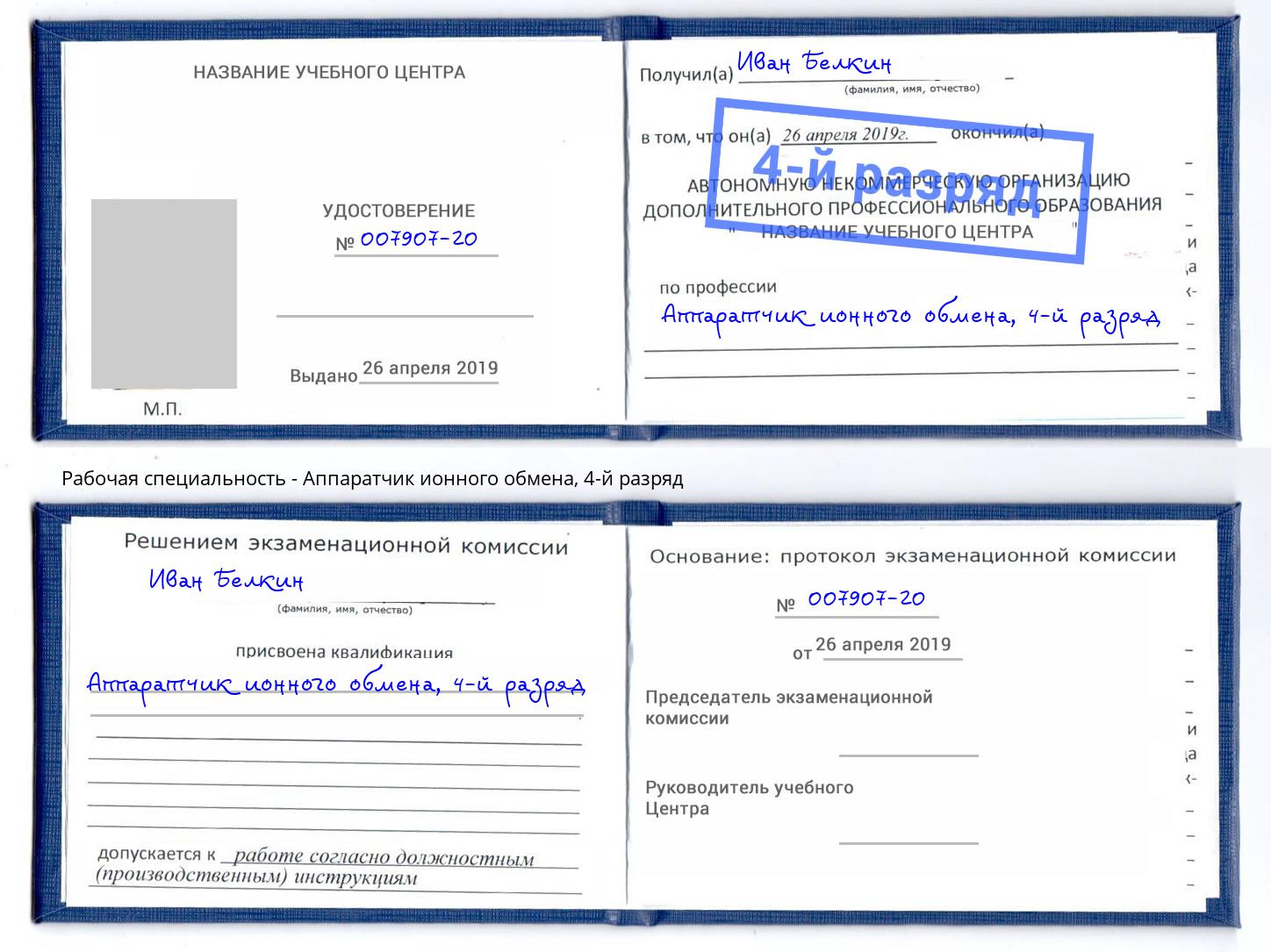 корочка 4-й разряд Аппаратчик ионного обмена Киров
