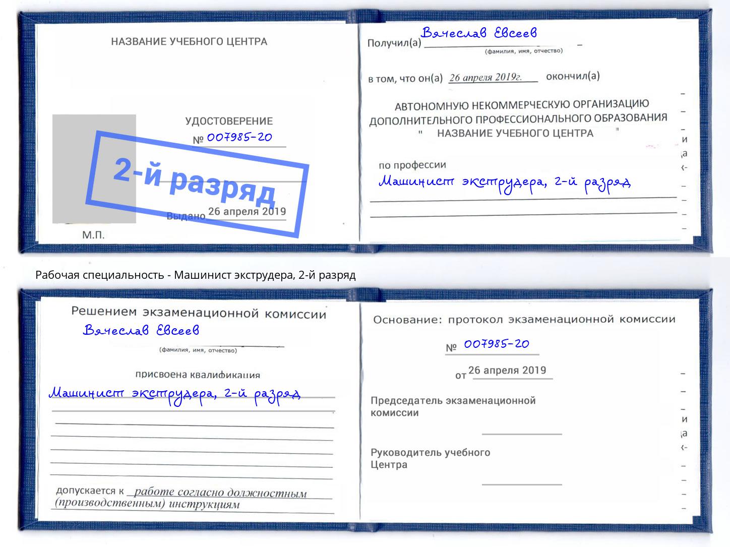 корочка 2-й разряд Машинист экструдера Киров