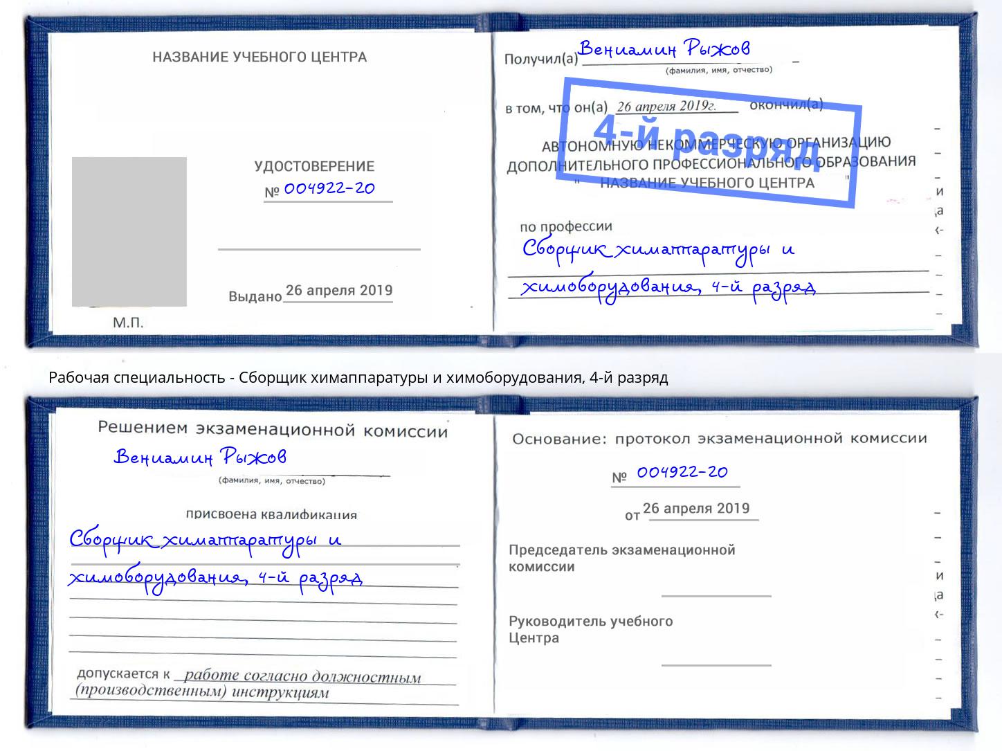 корочка 4-й разряд Сборщик химаппаратуры и химоборудования Киров