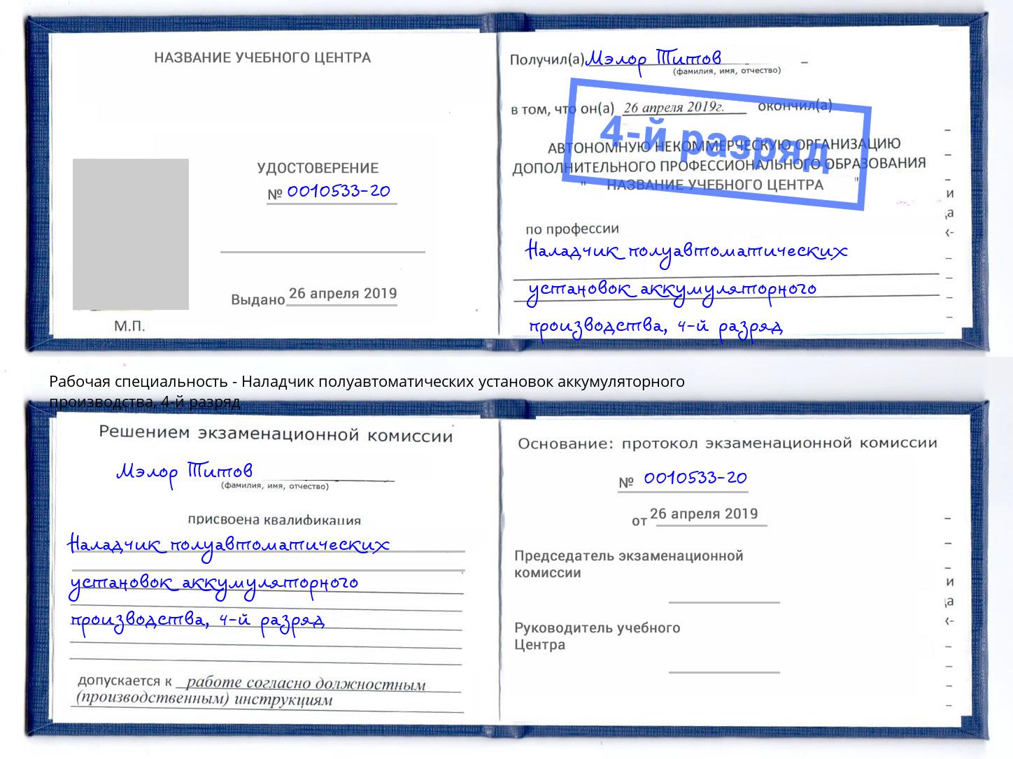 корочка 4-й разряд Наладчик полуавтоматических установок аккумуляторного производства Киров