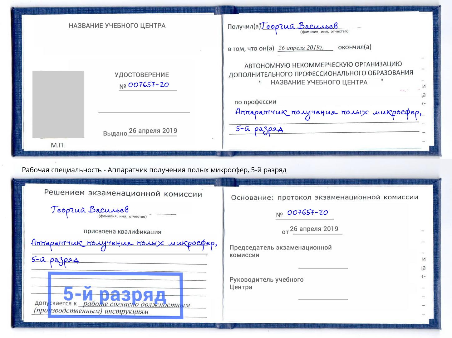 корочка 5-й разряд Аппаратчик получения полых микросфер Киров