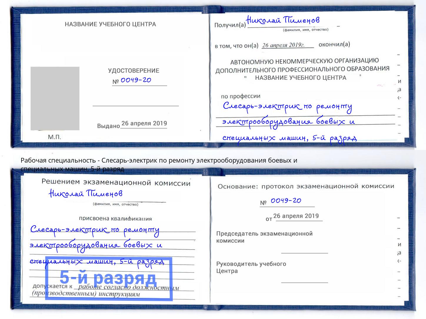 корочка 5-й разряд Слесарь-электрик по ремонту электрооборудования боевых и специальных машин Киров