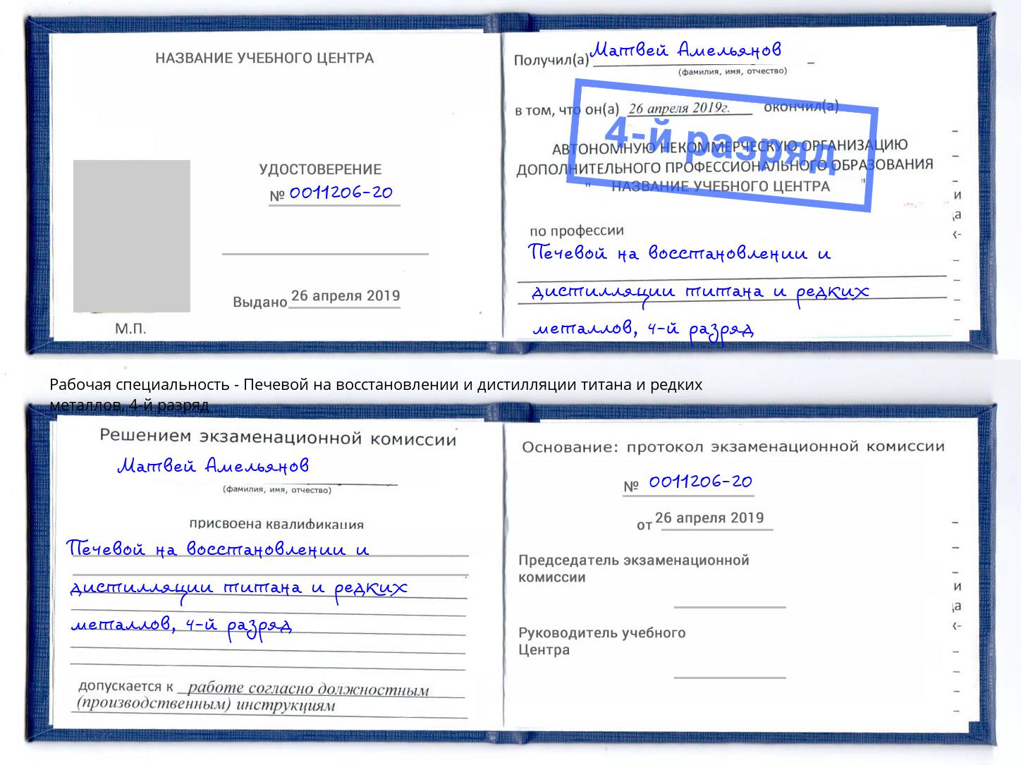 корочка 4-й разряд Печевой на восстановлении и дистилляции титана и редких металлов Киров