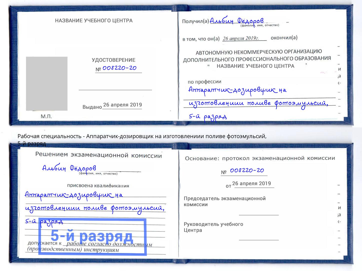 корочка 5-й разряд Аппаратчик-дозировщик на изготовлениии поливе фотоэмульсий Киров