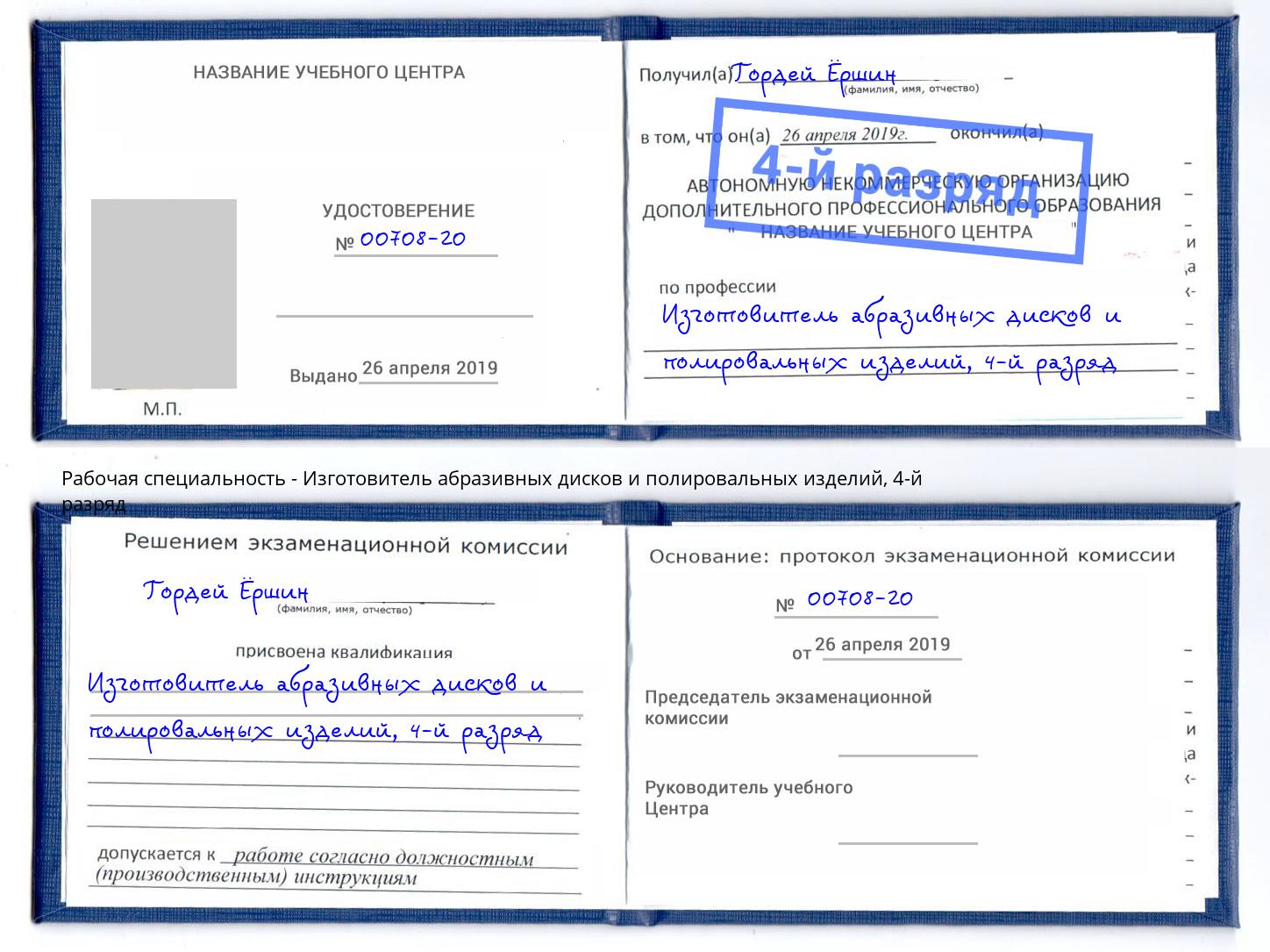 корочка 4-й разряд Изготовитель абразивных дисков и полировальных изделий Киров