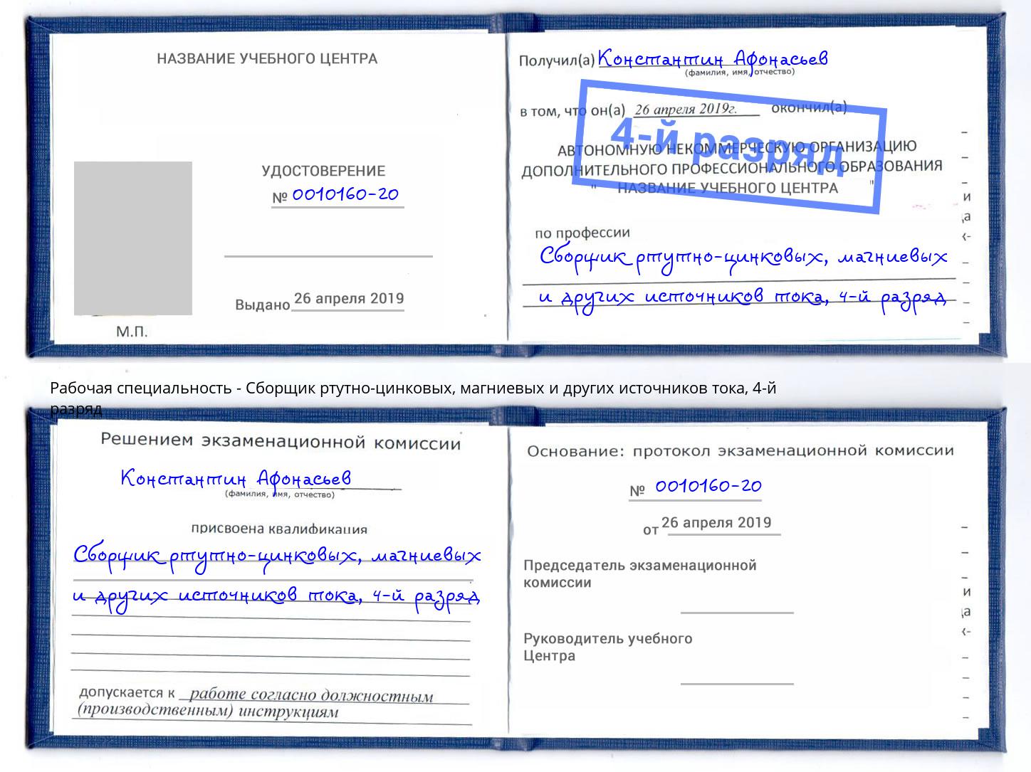 корочка 4-й разряд Сборщик ртутно-цинковых, магниевых и других источников тока Киров