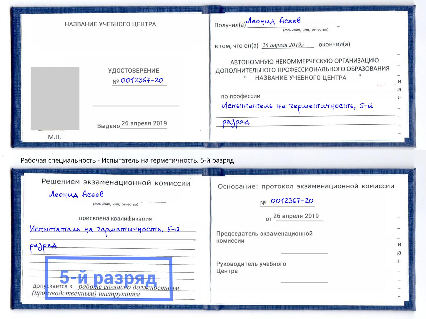 корочка 5-й разряд Испытатель на герметичность Киров