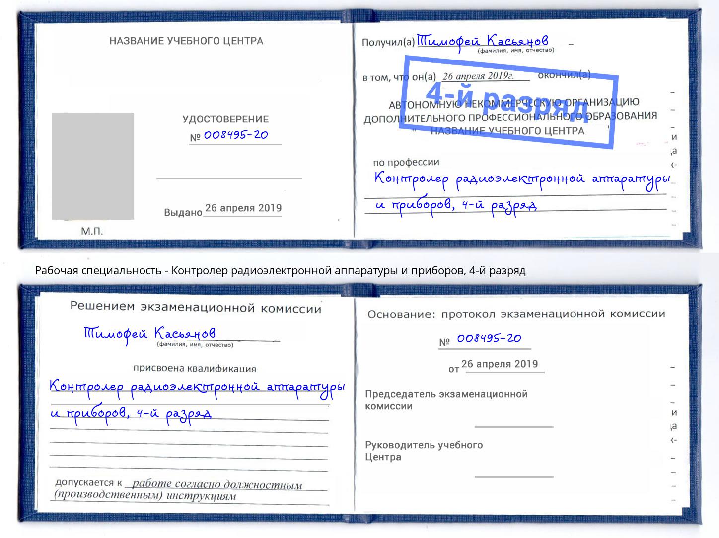 корочка 4-й разряд Контролер радиоэлектронной аппаратуры и приборов Киров