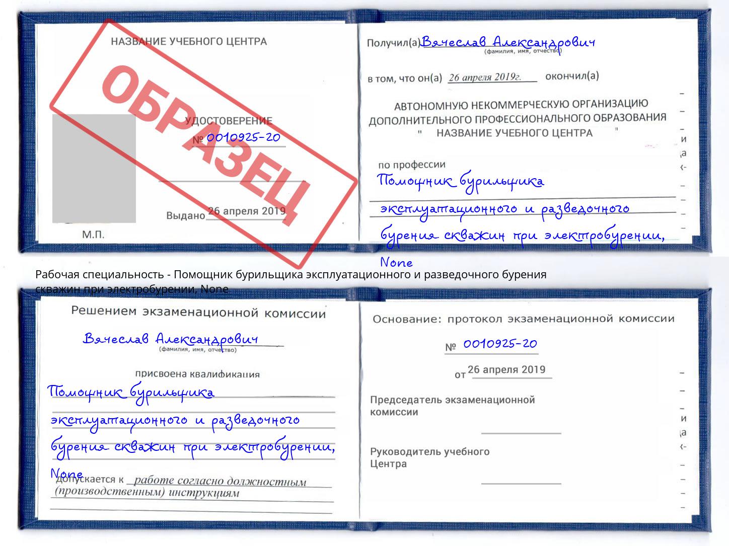 корочка None Помощник бурильщика эксплуатационного и разведочного бурения скважин при электробурении Киров