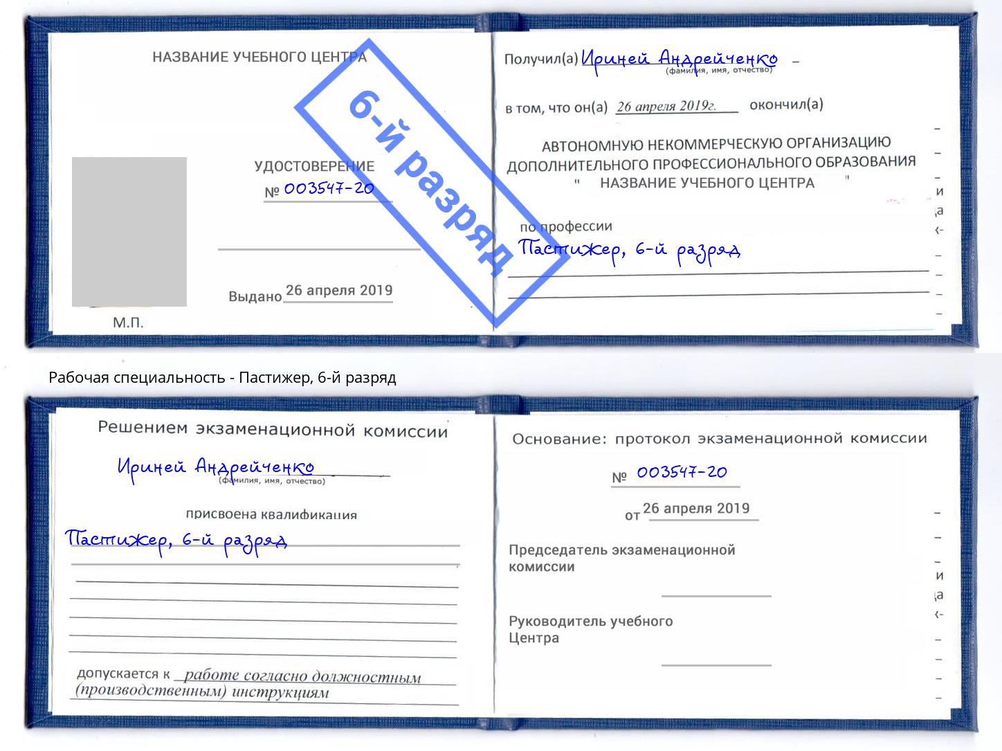 корочка 6-й разряд Пастижер Киров