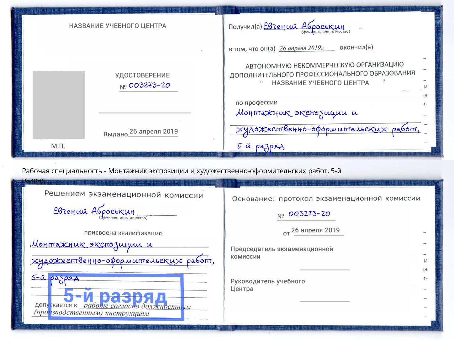 корочка 5-й разряд Монтажник экспозиции и художественно-оформительских работ Киров