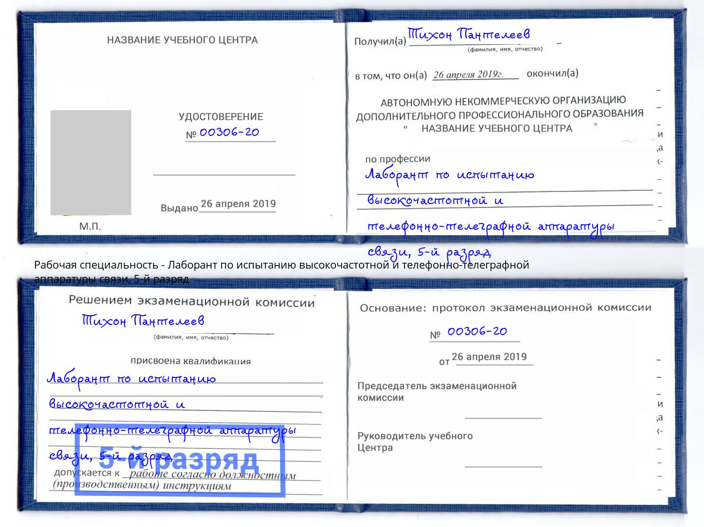 корочка 5-й разряд Лаборант по испытанию высокочастотной и телефонно-телеграфной аппаратуры связи Киров