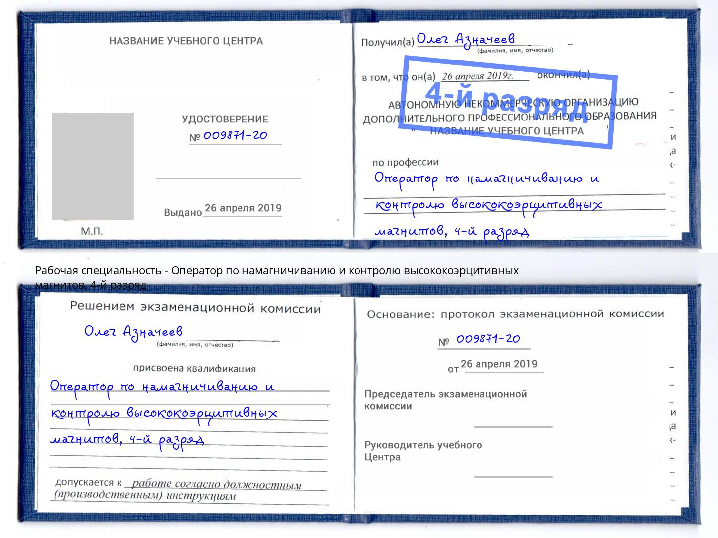 корочка 4-й разряд Оператор по намагничиванию и контролю высококоэрцитивных магнитов Киров