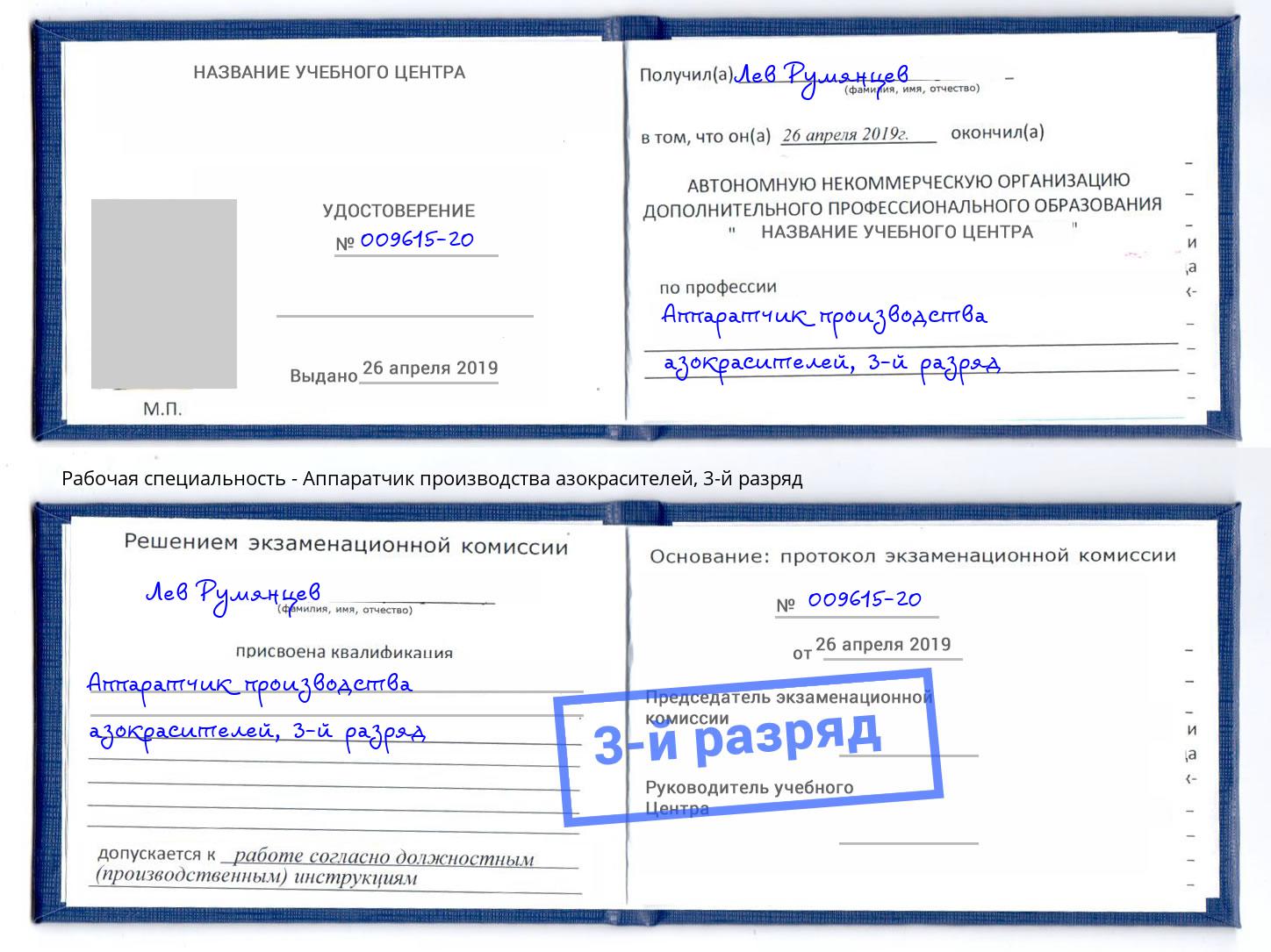 корочка 3-й разряд Аппаратчик производства азокрасителей Киров