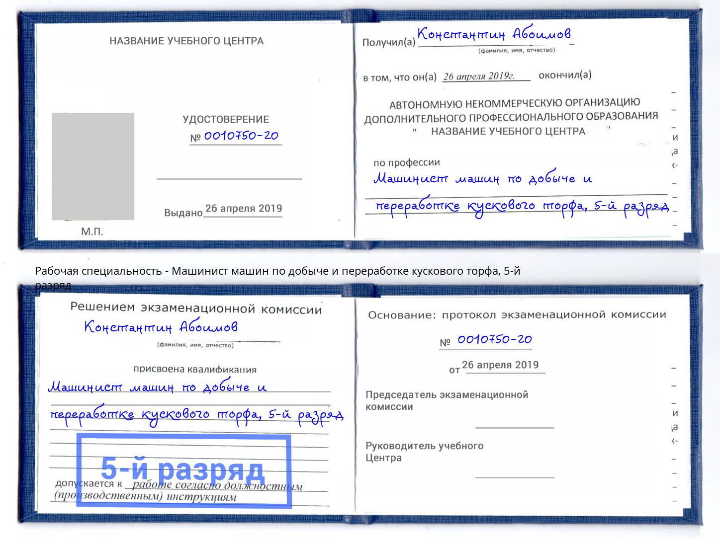 корочка 5-й разряд Машинист машин по добыче и переработке кускового торфа Киров